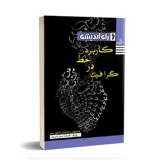 کاربردخط درگرافیک(راه اندیشه)