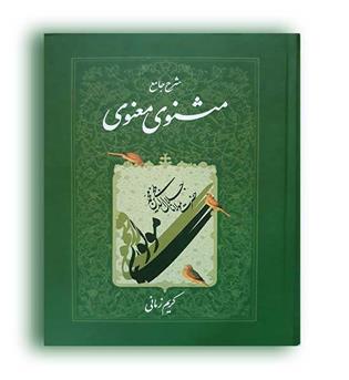 شرح  جامع مثنوی معنوی  جلد 6کریم زمانی (اطلاعات)