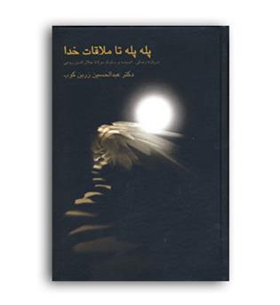 پله پله تا ملاقات  خدا (سخن)