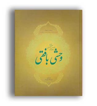 وحشی بافقی(فردوس)