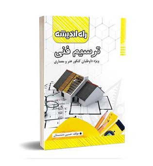 ترسیم فنی(راه اندیشه)