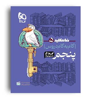 شاه کلید گام به گام دروس پنجم(کلاغ سپید)