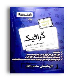 کنکورفنی وحرفه ای گرافیک(اخوان)نظام جدید