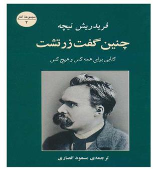 چنین گفت زرتشت(جامی)