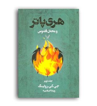 هری پاتر و محفل ققنوس جلد1 (تندیس)اسلامیه