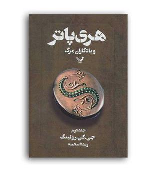 هری پاتر و یادگاران مرگ 2 (تندیس)رولینگ ،اسلامیه