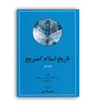 تاریخ اسلام کمبریج ( امیر کبیر ) دوجلدی