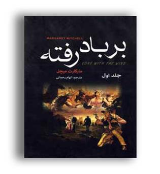 بر باد رفته ( ناهید ) دوره دوجلدی