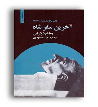 آخرین سفرشاه(ذهن آویز)