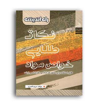 نکات طلایی خواص مواد(راه اندیشه)
