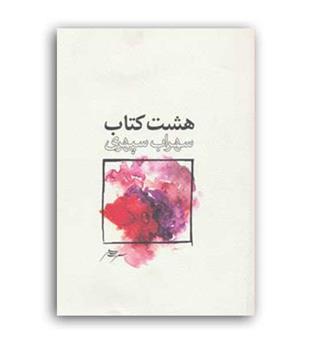 هشت کتاب سهراب سپهری(ذهن آویز) 