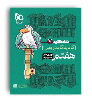 شاه کلید گام به گام دروس هفتم کلاغ سپید(گاج)