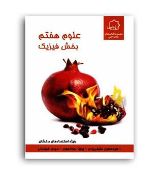 علوم هفتم بخش فیزیک(علامه حلی)