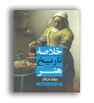 خلاصه تاریخ هنر(علمی وفرهنگی)