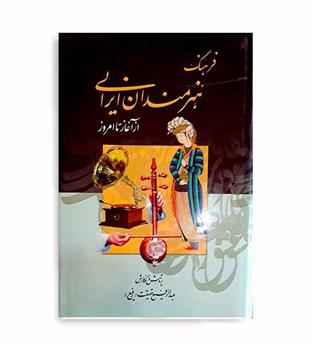 فرهنگ هنرمندان ایرانی ازآغازتاامروز(کومش)