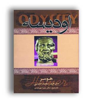 اودیسه هومر ( دنیای کتاب ) 