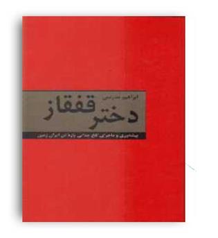 دختر قفقاز (دبیر)ابراهیم مدرسی
