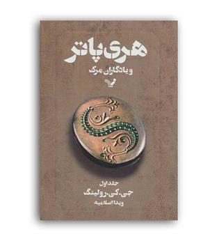 هری پاتر و یادگاران مرگ 1 (تندیس)