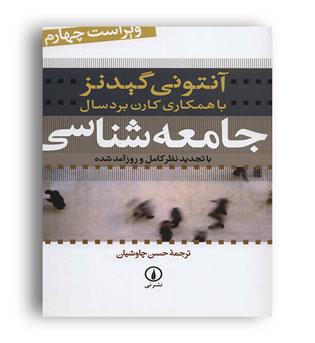 جامعه  شناسی(آنتونی گیدنز)(نی)