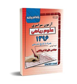 آزمون سراسری ریاضی96(راه اندیشه)داخل