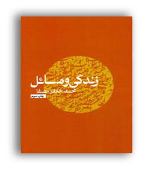 زندگی ومسائل(نفس)محمد جعفر مصفا