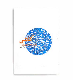 آگاهی(نفس)محمد جعفر مصفا