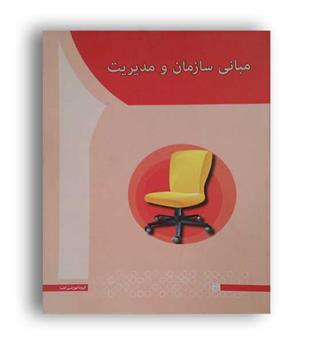 مبانی سازمان ومدیریت(آها)