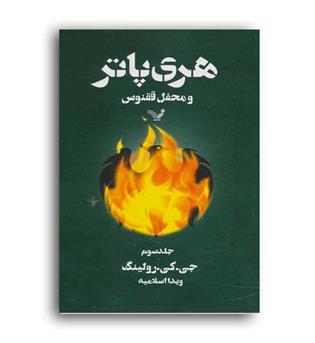 هری پاتر و محفل ققنوس جلد 3 (تندیس)رولینگ اسلامیه
