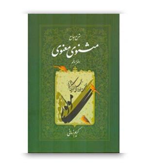 شرح جامع مثنوی معنوی جلد 5 کریم زمانی ( اطلاعات)