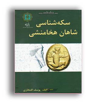 سکه شناسی شاهان هخامنشی(پازینه)