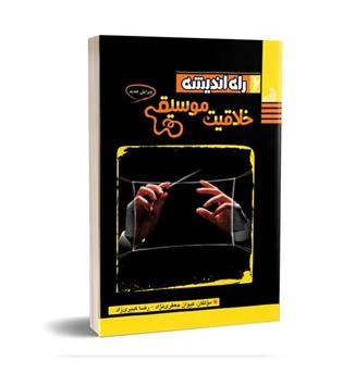خلاقیت موسیقی(راه اندیشه)
