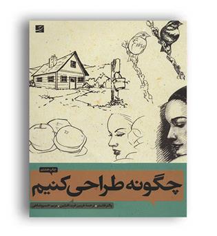 چگونه طراحی کنیم1و2(کتاب آبان)