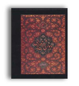 دیوان شمس تبریزی(کرمان)دوره دوجلدی