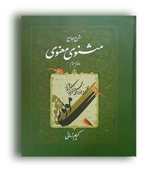 شرح جامع مثنوی معنوی جلد 3 کریم زمانی  ( اطلاعات)
