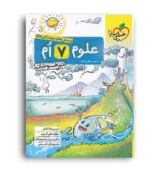 علوم هفتم تیزهوشان(خیلی سبز)
