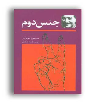 جنس دوم(توس)دوره دوجلدی