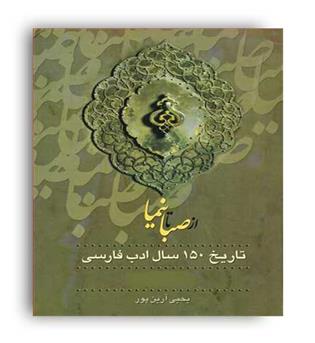 از صبا تا نیما( زوار ) سه جلدی 