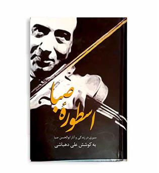 اسطوره صبا(سخن)