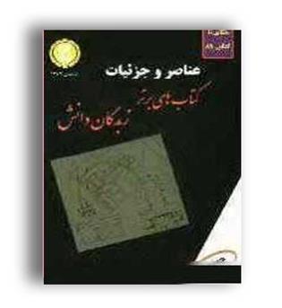 عناصروجزئیات(زبدگان دانش)
