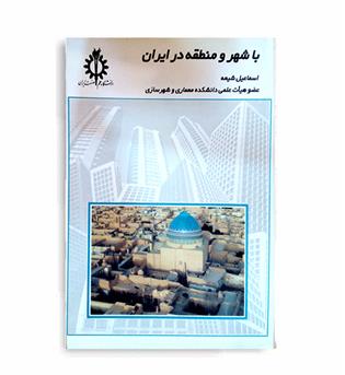 باشهرومنطقه درایران(علم وصنعت)