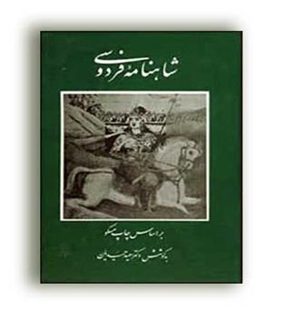 شاهنامه فردوسی ( قطره ) 9جلد در 4 مجلد