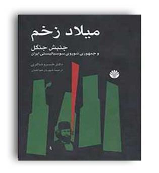 میلادزخم(جنبش جنگل)(اختران)