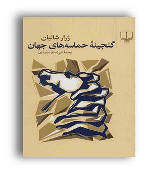 گنجینه حماسه های جهان(چشمه)