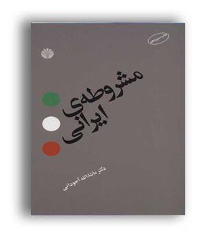 مشروطه ی ایرانی(اختران)