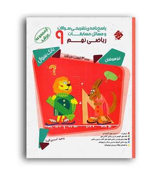 ریاضی نهم تیزهوشان مرشد(مبتکران)ج2