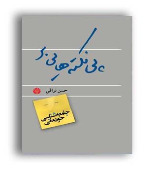 پی نکته هایی برجامعه شناسی خودمانی(اختران)