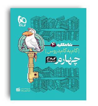 شاه کلید گام به گام دروس چهارم ابتدایی(کلاغ سپید)