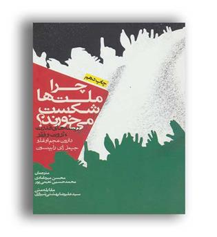 چراملت هاشکست می خورند(روزنه)
