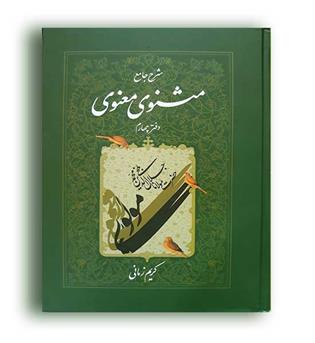 شرح جامع مثنوی معنوی جلد 4 کریم زمانی ( اطلاعات)