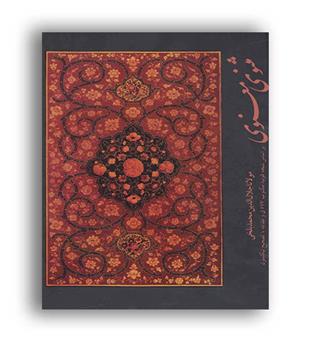 مثنوی معنوی نیکلسون ( خانه فرهنگی کرمان )